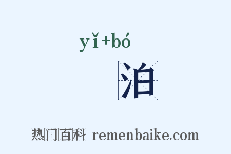 檥泊是什么意思的图片